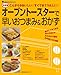 オーブントースターで早いおつまみ&おかず 決定版―こんがりがおいしい!すぐできてうれしい! (主婦の友生活シリーズ 調理器具活用BOOKS)