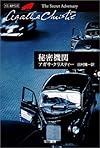 秘密機関 (ハヤカワ文庫―クリスティー文庫)
