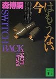 今はもうない―SWITCH BACK (講談社文庫)