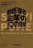 君臨する企業の「６つの法則」―戦略のベストプラクティスを求めて