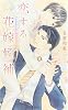 商業誌：恋する花嫁候補