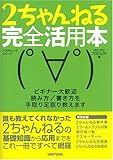 2ちゃんねる完全活用本―ビギナー大歓迎読み方/書き方を手取り足取り教えます (100%ムックシリーズ)