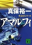 アマルフィ 外交官シリーズ (講談社文庫)