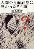 人類の月面着陸は無かったろう論