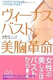 ヴィーナスバスト 美胸革命―1日5分でバストアップもくびれも思いのまま!
