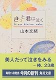 きっと君は泣く (角川文庫)