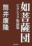 如菩薩団 ピカレスク短篇集 (角川文庫)