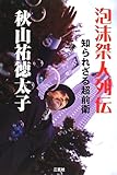 泡沫桀人列伝―知られざる超前衛