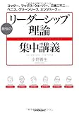 最強の「リーダーシップ理論」集中講義 コッター、マックス・ウェーバー、三隅二不二から、ベニス、...