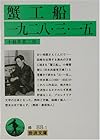 蟹工船 一九二八・三・一五 (岩波文庫)
