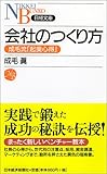 会社のつくり方 (日経文庫)