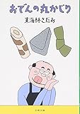 おでんの丸かじり (文春文庫)