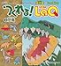 つくれる!LaQ(ラキュー) 3 恐竜 (別冊パズラー) LaQ公式ガイドブック