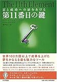 第11番目の鍵―富と成功への扉をあける