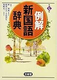例解 新国語辞典