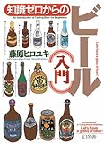 知識ゼロからのビール入門 (幻冬舎実用書芽がでるシリーズ)