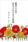 貴様いつまで女子でいるつもりだ問題