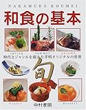 中村孝明 和食の基本―基本から季節の料理、デザートまで
