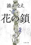 花の鎖 (文春文庫)