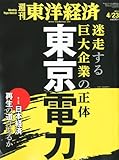 週刊 東洋経済 2011年 4/23号 [雑誌]