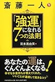 斎藤一人「強運」になれる7つの法則