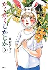 かくかくしかじか 3 (愛蔵版コミックス)