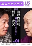 瀬戸内寂聴×堀江貴文　対談　１　死ぬってどういうことですか？ (カドカワ・ミニッツブック)