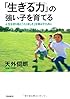｢生きる力｣の強い子を育てる　人生を切り拓く｢たくましさ｣を伸ばすために (人間性教育学シリーズ)