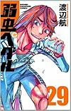 弱虫ペダル 29 (少年チャンピオン・コミックス)