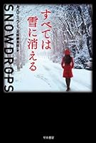 すべては雪に消える (ハヤカワ文庫 NV ミ 3-1)