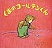 くまのコールテンくん (フリーマンの絵本)
