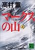 マークスの山（上） (講談社文庫)