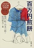日本文学100年の名作第5巻1954-1963 百万円煎餅 (新潮文庫 し 23-5)