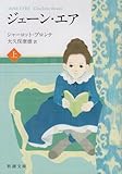 ジェーン・エア (上) (新潮文庫)