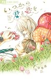 いつかの君と恋を (フラワーコミックス)
