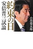 約束の日 安倍晋三試論