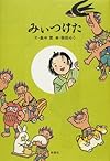 みぃつけた