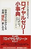 最新版 ここまでわかったロイヤルゼリー小事典―科学のメスが分け入る中国「蜂乳」癒しの力