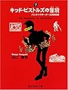 キッド・ピストルズの冒涜―パンク=マザーグースの事件簿 (創元推理文庫)