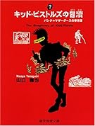 キッド・ピストルズの冒涜―パンク=マザーグースの事件簿 (創元推理文庫)