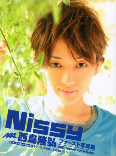 Nissy―西島隆弘ファースト写真集