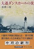 大連ダンスホールの夜 (中公文庫)