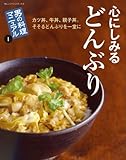 心にしみるどんぶり (ORANGE PAGE BOOKS 男の料理マニュアル 1)