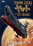 宇宙戦艦ヤマト2199 モデリングガイド 発進編 (DENGEKI HOBBY BOOKS)