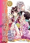 コバルト名作シリーズ書き下ろしアンソロジー 2 ちょー聖霊と四龍島 (コバルト名作シリーズ書き下ろしアンソロジーシリーズ) (コバルト文庫)