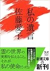 私の遺言 (新潮文庫)