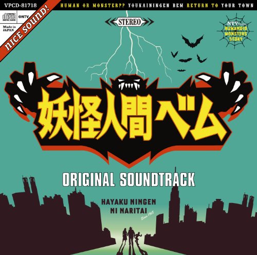 日本テレビ系土曜ドラマ「妖怪人間ベム」オリジナル・サウンドトラック