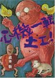 心機一転土工!―父ちゃんのやきいもがきこえる