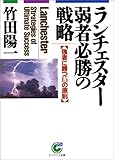 ランチェスター弱者必勝の戦略―強者に勝つ15の原則 (サンマーク文庫)