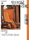 生ける屍の死 (創元推理文庫)